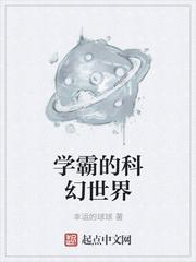 学霸的科幻世界笔趣阁免费