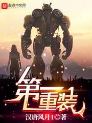 第一重装有声