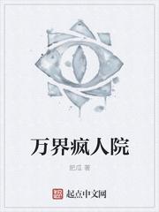 万界疯人院 顶点