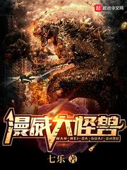 美漫大怪兽类似
