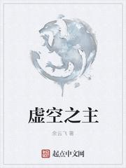 虚空之主女主