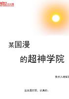 某国漫的超神学院TXT