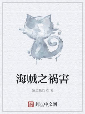 海贼之祸害作者紫蓝色的猪