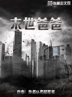 末世爸爸苏沫沫厉腾免费阅读