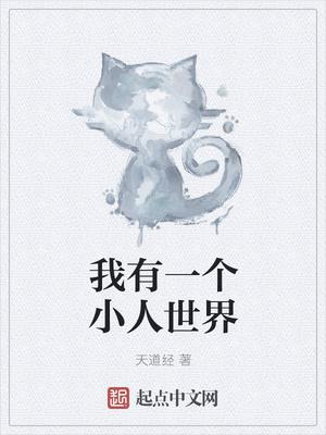 我有一个小人世界TXT
