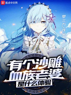有个沙雕血族老婆是什么体验?