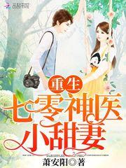 重生神医小甜妻无弹窗