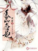 医品太子妃结局