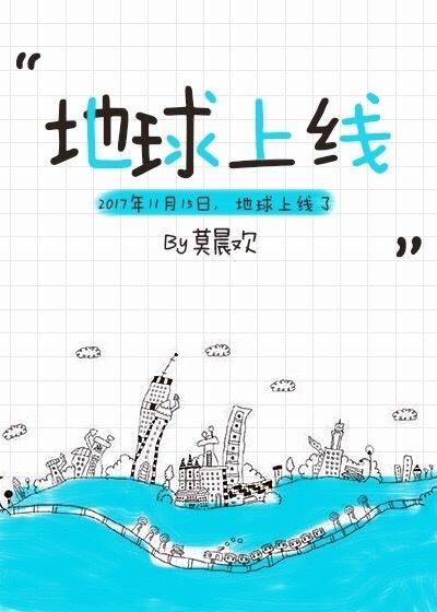 地球上线番外