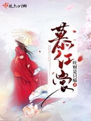 慕红裳旺财是只喵