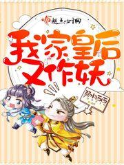 我家皇后又作妖 弱水西西