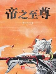 万帝至尊