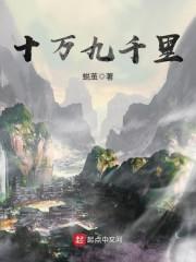 十万九千里 蜕茧