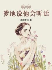 妈咪爹地太坏了苏依然