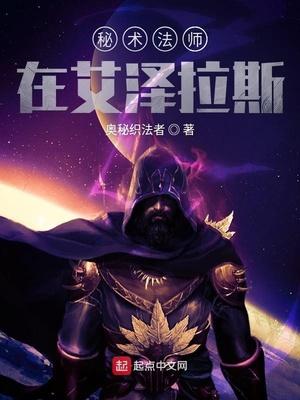 艾泽拉斯法师类推荐