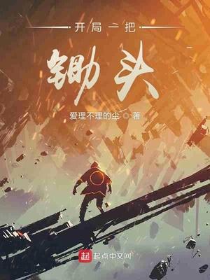 开局一把锄头的漫画叫啥名字