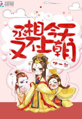 丞相今天也