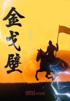 金戈壁路属于哪个社区