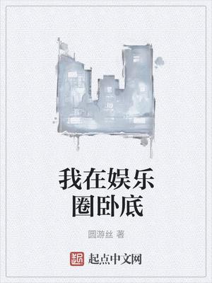 我在娱乐圈当卧底 百度