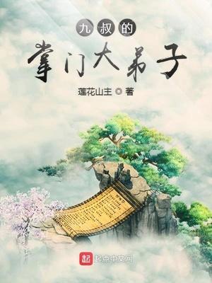 九叔的掌门大弟子全本