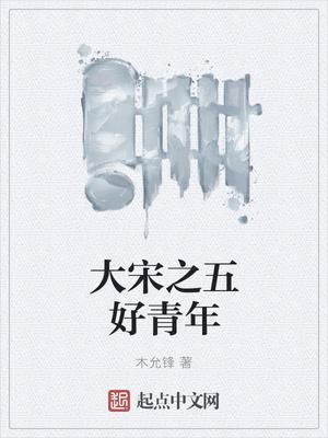 大宋五好青年 断更