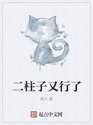 二柱子又行了tⅩt