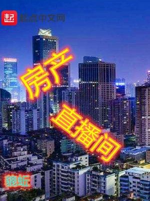 房产直播间介绍