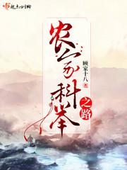 农家科举之路最新章节