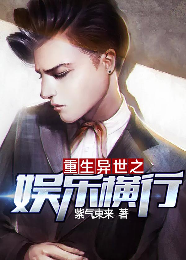重生异世娱乐大宗师