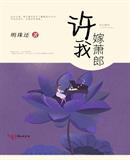 许我嫁萧郎类似
