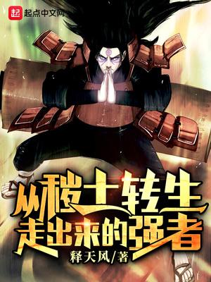 从秽土转生走出来的强者博看TXT