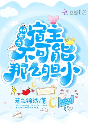 快穿之宿主不愿意做任务肿么办by苏羽墨