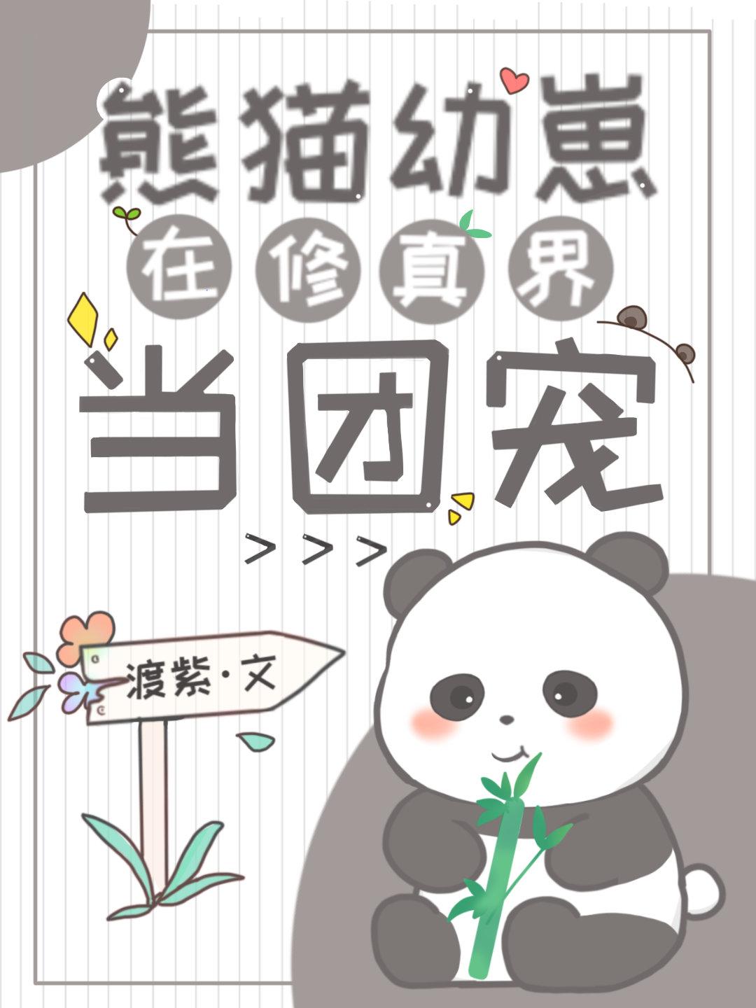 小熊猫在兽世养崽种田