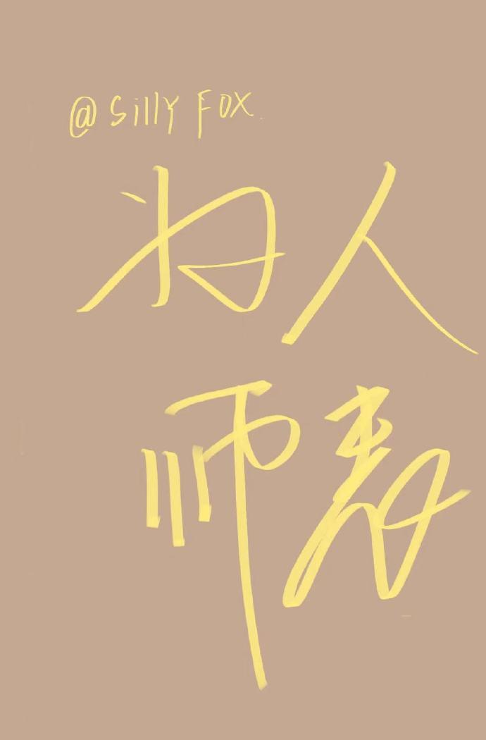 为人师表表现在哪些方面