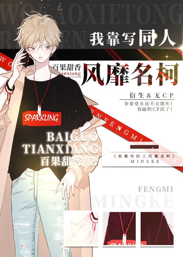 我靠写同人