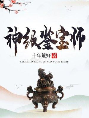 神级鉴宝师秦枫