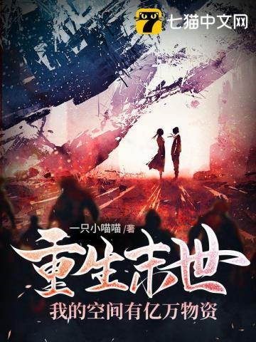 末世团宠我的空间有亿万物资TXT