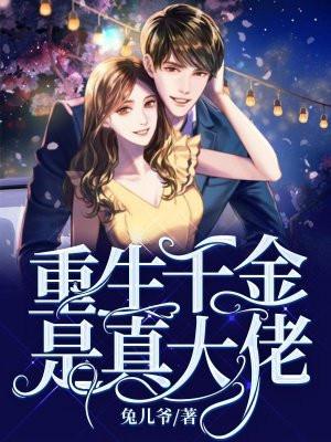 重生真千金边大佬