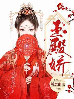 玉殿娇阅读