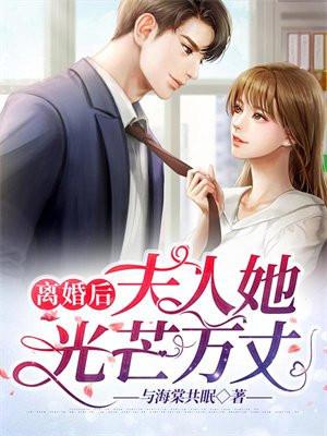 离婚后傅太太她光芒万丈