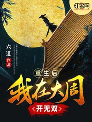 重生后我在大周开无双TXT百度