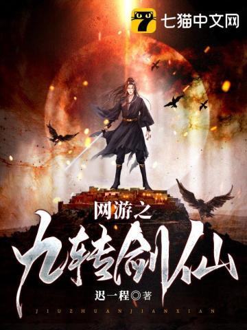 网游之九转剑仙 迟一程