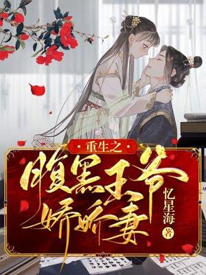 重生之腹黑王爷心尖宠