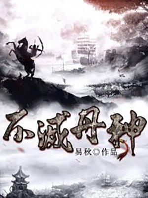 不灭丹神1-100集免费观看