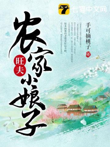 旺夫彪悍小娘子免费阅读