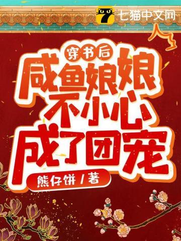 穿越闲鱼后我变成了团宠