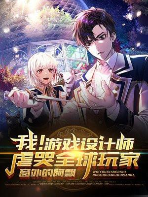 游戏设计师开局虐哭玩家