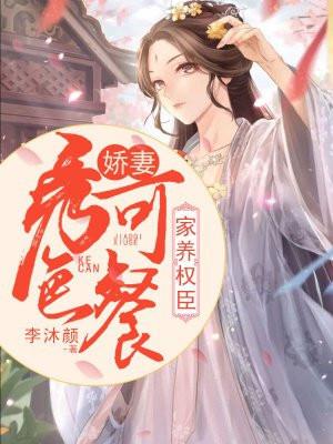 家养权臣娇妻秀色可餐 李沐颜