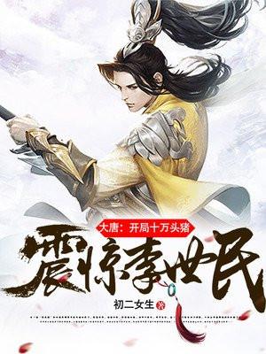 大唐开局十万兽兵
