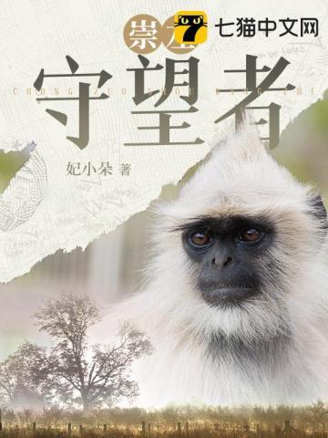守望者置业怎么样口碑